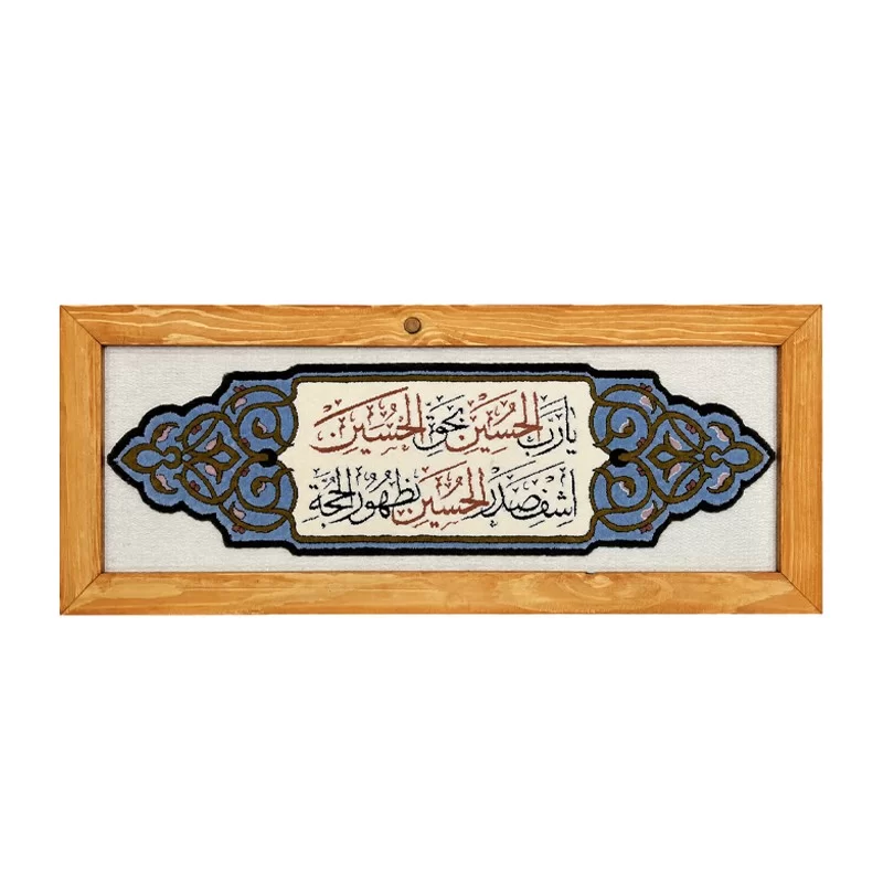 تابلو فرش طرح بحق الحسین 