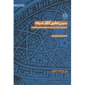 کتاب سیر تطور کلام شیعه - دفتر دوم از عصر غیبت تا خواجه نصیر طوسی - نشر پژوهشگاه فرهنگ و اندیشه اسلامی