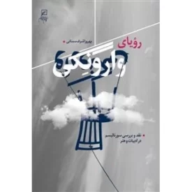 کتاب رویای وارونگی - نشر کانون اندیشه جوان