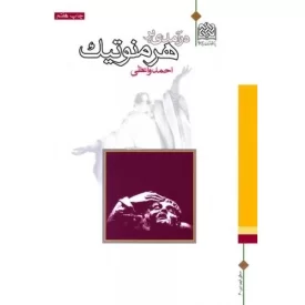 کتاب درآمدی بر هرمنوتیک - نشر پژوهشگاه فرهنگ و اندیشه اسلامی