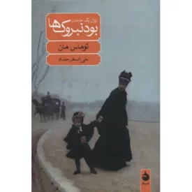 کتاب بودنبروک ها - زوال یک خاندان - نشر ماهی