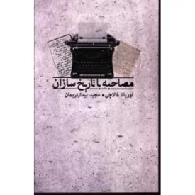 کتاب مصاحبه با تاریخ سازان - نشر بدرقه جاویدان