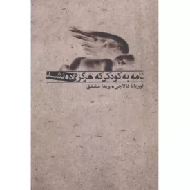 کتاب نامه به کودکی که هرگز زاده نشد - نشر بدرقه جاویدان