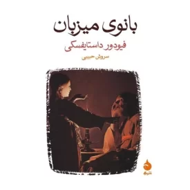 کتاب بانوی میزبان - نشر ماهی