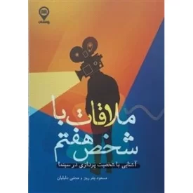 کتاب ملاقات با شخص هفتم - نشر راه نشان