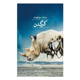 کتاب کرگدن - نشر ثالث