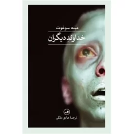 کتاب خداوند دیگران - نشر ثالث