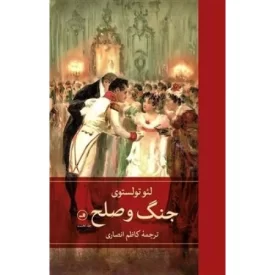 کتاب جنگ و صلح - 4 جلدی - نشر ثالث