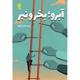 کتاب آبرو بخر و نبر - نشر راه نشان