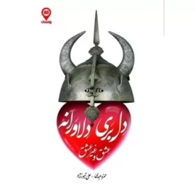 کتاب دل بری دلاورانه عشق و غیر عشق - نشر راه نشان