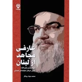 کتاب عارفی مجاهد از لبنان - نشر راه نشان