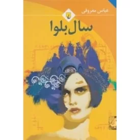 کتاب سال بلوا - نشر ققنوس
