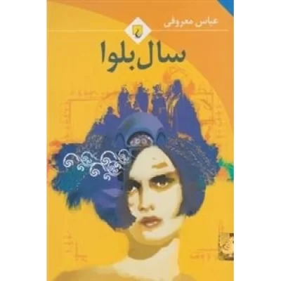 کتاب سال بلوا - نشر ققنوس