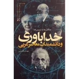 کتاب خداباوری و دانشمندان معاصر غربی - چالش ها و تبیین ها - نشر کانون اندیشه جوان