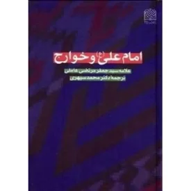 کتاب امام علی (ع) و خوارج - نشر پژوهشگاه فرهنگ و اندیشه اسلامی