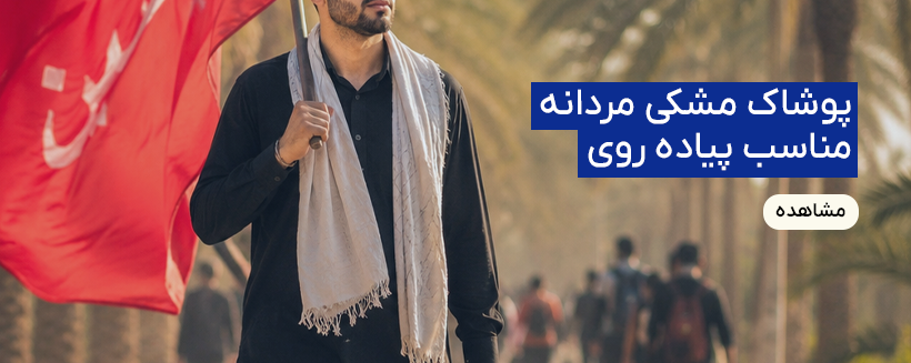 پوشاک مشکی مردانه