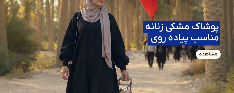 پوشاک مشکی زنانه