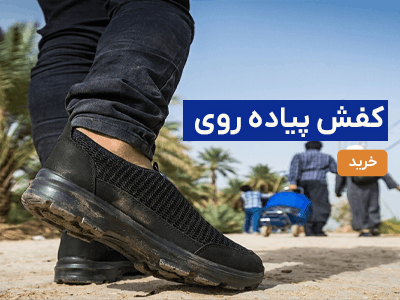 کفش پیاده روی