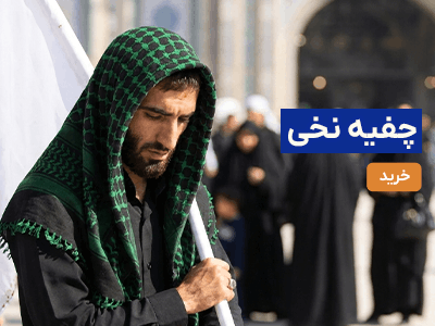 چفیه