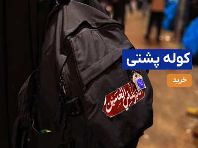 کوله پشتی اربعین