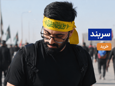 سربند اربعین
