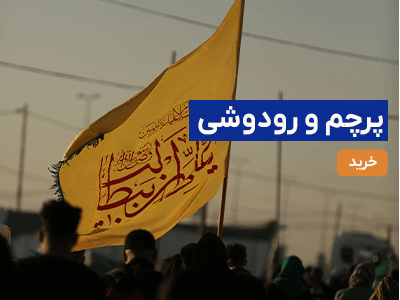 پرچم اربعین