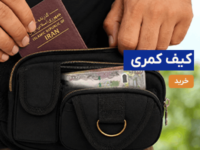 کیف کمری