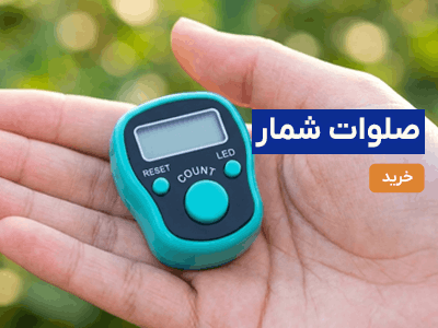 صلوات شمار
