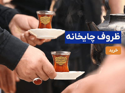 ظروف چایخانه