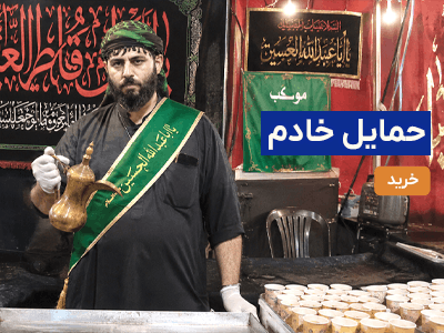 حمایل خادم
