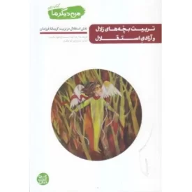 کتاب من دیگر ما کتاب دهم - تربیت بچه های زلال و آزادی استقلال - نشر آیین فطرت