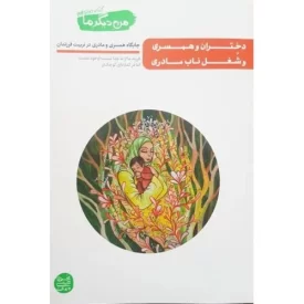 کتاب من دیگر ما - کتاب دوازدهم - دختران و همسری و شغل ناب مادری - جایگاه همسری و مادری در تربیت فرزندان - نشر آیین فطرت