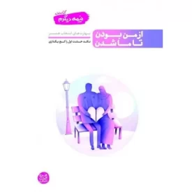 کتاب نیمه دیگرم کتاب اول - از من بودن تا ما شدن - مهارت های انتخاب همسر - نشر آیین فطرت