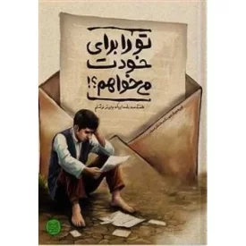 کتاب تو را برای خودت می خواهم - نشر آیین فطرت