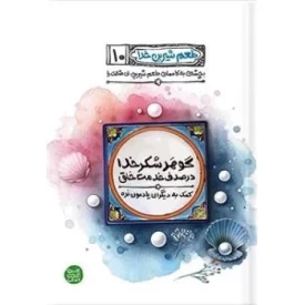 کتاب طعم شیرین خدا 10 - گوهر شکر خدا در صدف خدمت خلق - نشر آیین فطرت