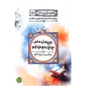 کتاب طعم شیرین خدا 12 - حیرت زده ام چراغ زده ام می خواهم - نشر آیین فطرت