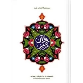کتاب قرآن کریم سوره فاتحه و بقره - با ترجمه ای روان برای کودکان و نوجوانان - جلد سخت - نشر آیین فطرت