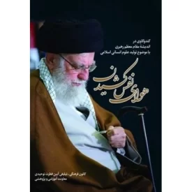 کتاب هوای نفس کشیدن - کندوکاوی در اندیشه مقام معظم رهبری با موضوع تولید علوم انسانی اسلامی - نشر آیین فطرت
