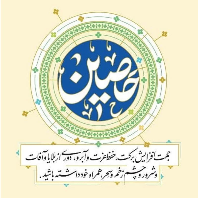 حرز جامع قرآنی حصین شامل متن قرآن، تربت کربلا، حزر امام رضا و حرز ابی دجانه کبیر