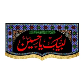 کتیبه مخمل طرح لبیک یا حسین (ع)