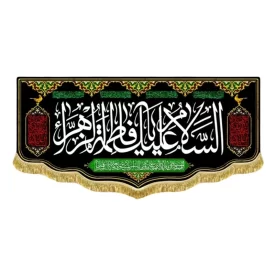 کتیبه مخمل پشت منبری طرح السلام علیک یا فاطمه الزهرا (س)