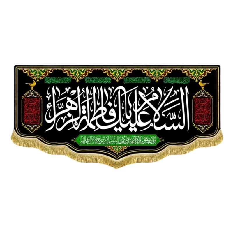 کتیبه مخمل پشت منبری طرح السلام علیک یا فاطمه الزهرا (س)