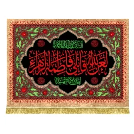 کتیبه مخمل طرح لعن الله قاتلی فاطمه الزهرا (س)