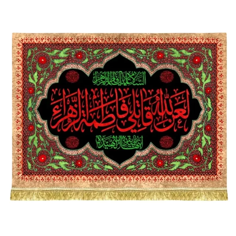 کتیبه مخمل طرح لعن الله قاتلی فاطمه الزهرا (س)