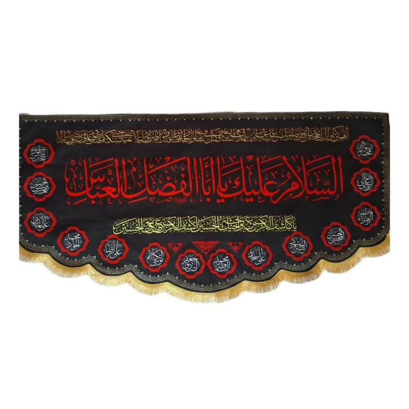 کتیبه مخمل حضرت ابالفضل و 14معصوم