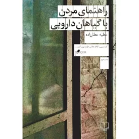 کتاب راهنمای مردن با گیاهان دارویی - نشر چشمه