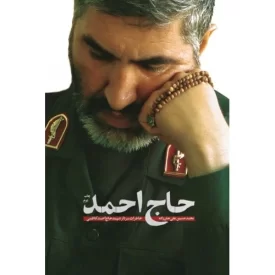 کتاب حاج احمد - خاطرات سردار شهید احمد کاظمی - نشر شهید کاظمی