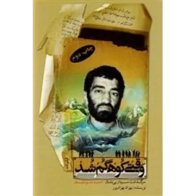کتاب وقتی کوه گم شد :فیلم نامه سرگذشت سردار بی نشان حاج احمد متوسلیان - نشر نشر بیست و هفت بعثت