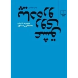کتاب عشق روی پیاده رو - مجموعه داستان - نشر چشمه