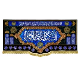 کتیبه مخمل طرح السلام علیک یا فاطمه الزهرا (س)